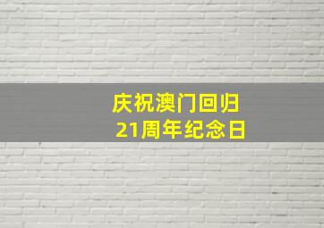 庆祝澳门回归21周年纪念日