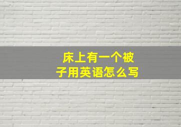 床上有一个被子用英语怎么写