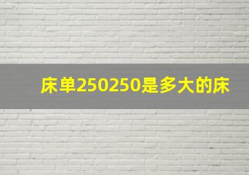 床单250250是多大的床