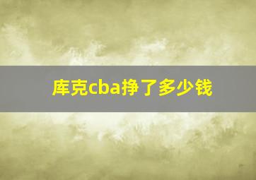 库克cba挣了多少钱