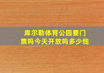 库尔勒体育公园要门票吗今天开放吗多少钱