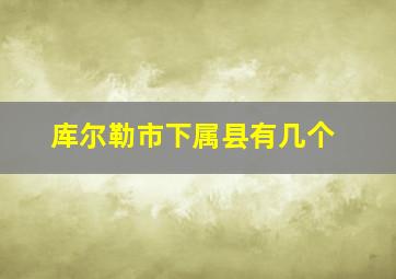 库尔勒市下属县有几个