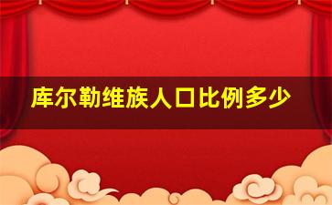 库尔勒维族人口比例多少