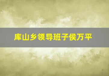 库山乡领导班子侯万平