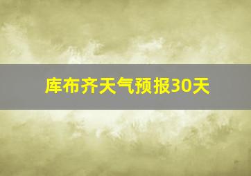 库布齐天气预报30天