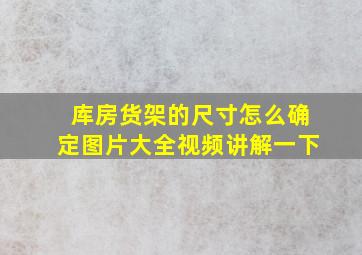 库房货架的尺寸怎么确定图片大全视频讲解一下