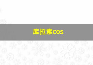 库拉索cos