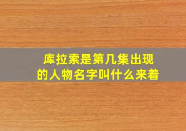 库拉索是第几集出现的人物名字叫什么来着