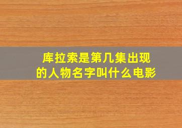 库拉索是第几集出现的人物名字叫什么电影