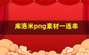 库洛米png素材一连串