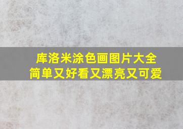 库洛米涂色画图片大全简单又好看又漂亮又可爱