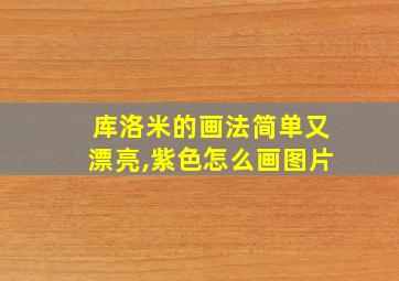 库洛米的画法简单又漂亮,紫色怎么画图片