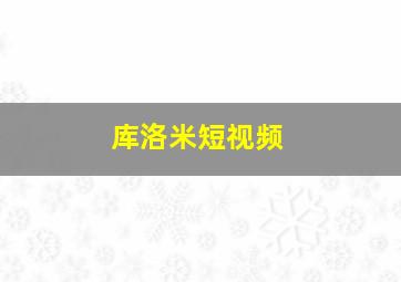 库洛米短视频