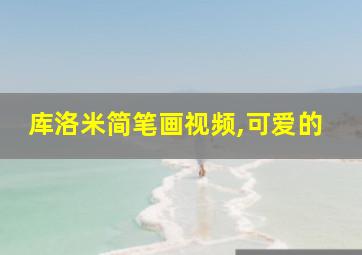 库洛米简笔画视频,可爱的