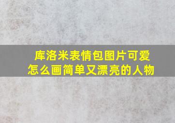 库洛米表情包图片可爱怎么画简单又漂亮的人物