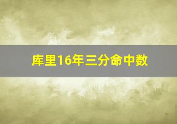 库里16年三分命中数