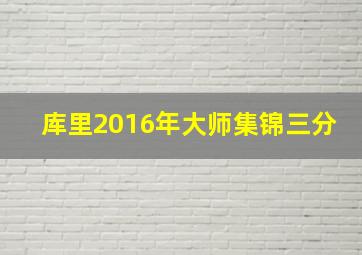 库里2016年大师集锦三分