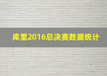 库里2016总决赛数据统计