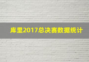 库里2017总决赛数据统计