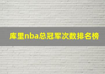 库里nba总冠军次数排名榜