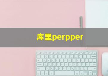 库里perpper