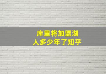 库里将加盟湖人多少年了知乎