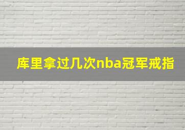 库里拿过几次nba冠军戒指