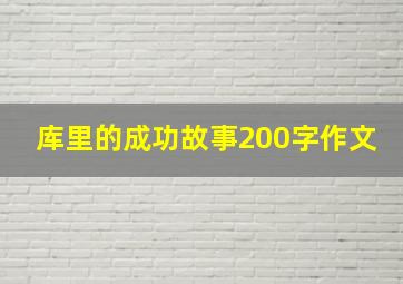 库里的成功故事200字作文