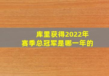 库里获得2022年赛季总冠军是哪一年的