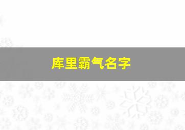 库里霸气名字