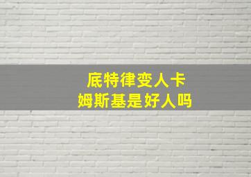 底特律变人卡姆斯基是好人吗