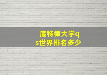 底特律大学qs世界排名多少