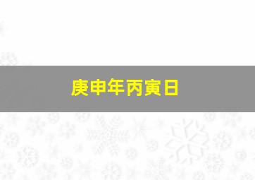 庚申年丙寅日