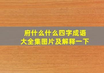 府什么什么四字成语大全集图片及解释一下