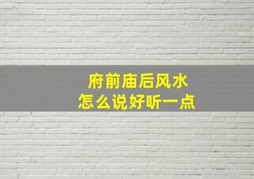 府前庙后风水怎么说好听一点