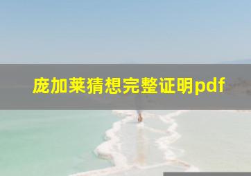 庞加莱猜想完整证明pdf