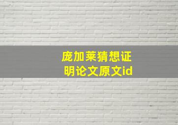 庞加莱猜想证明论文原文id