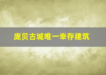 庞贝古城唯一幸存建筑