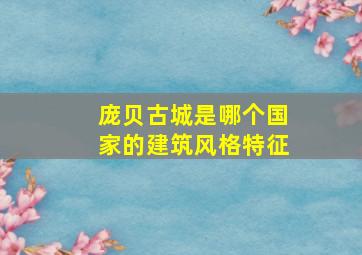 庞贝古城是哪个国家的建筑风格特征