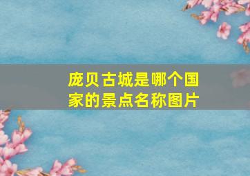 庞贝古城是哪个国家的景点名称图片