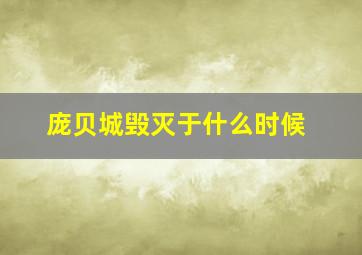 庞贝城毁灭于什么时候