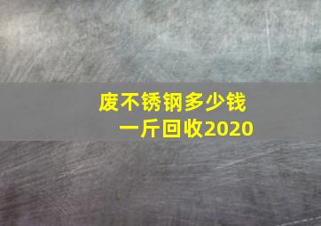 废不锈钢多少钱一斤回收2020