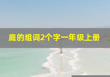 庭的组词2个字一年级上册