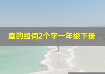 庭的组词2个字一年级下册