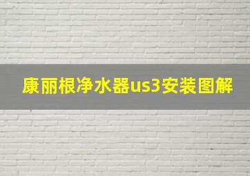 康丽根净水器us3安装图解