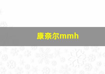 康奈尔mmh