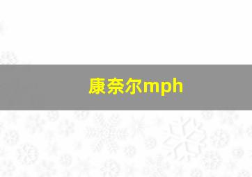 康奈尔mph