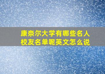 康奈尔大学有哪些名人校友名单呢英文怎么说