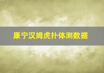 康宁汉姆虎扑体测数据