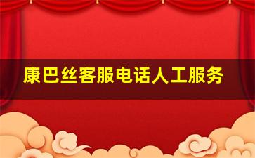 康巴丝客服电话人工服务